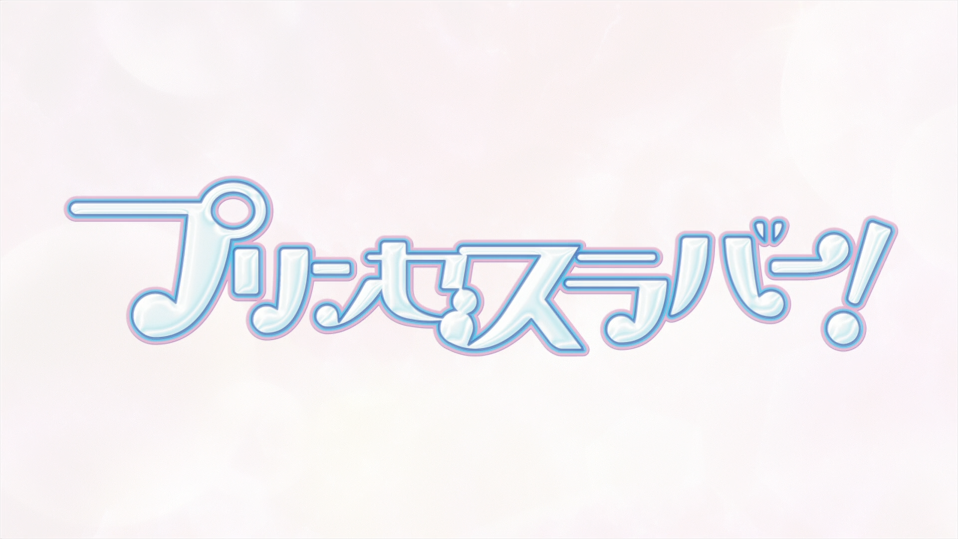 Princess Lover! (Soshiki)